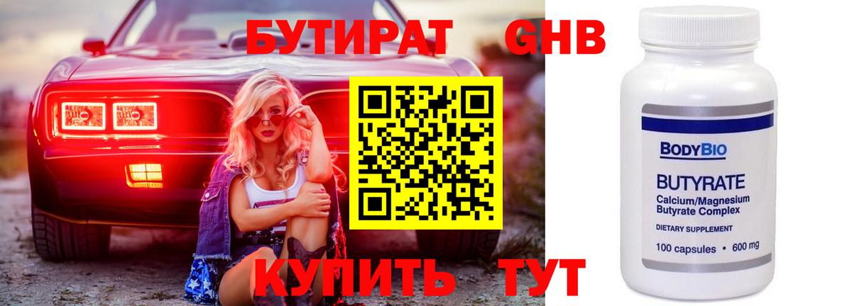Бутират вода Бийск